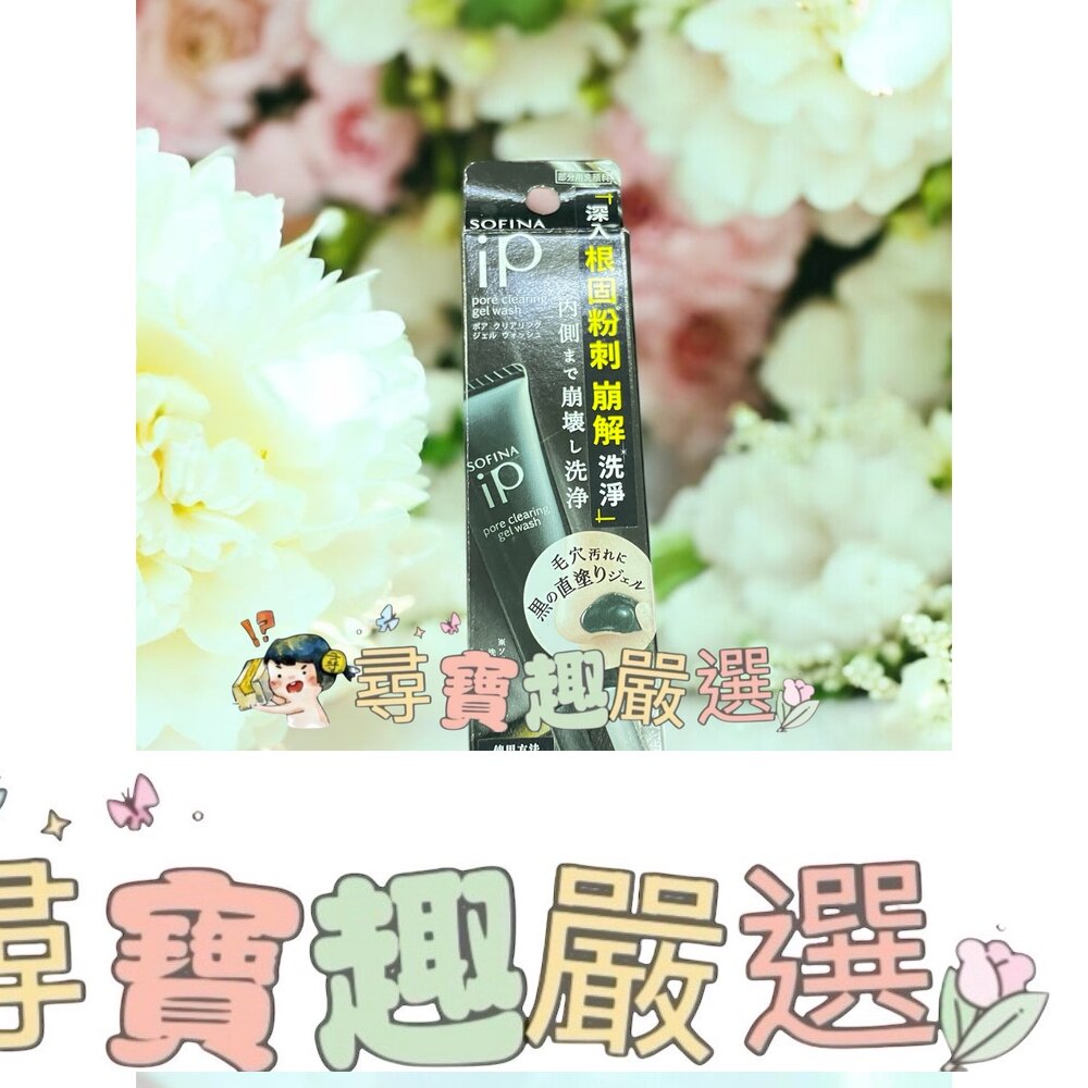 蘇菲娜 iP 毛孔極淨黑凝膠 效期至7月 優惠出清現貨 封面照片