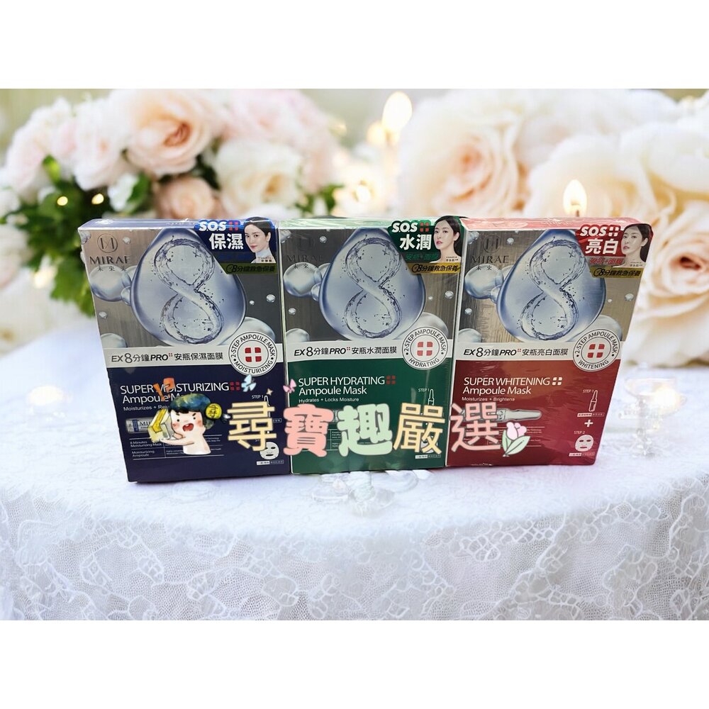 E01-35-未來美 EX8分鐘PRO安瓶亮白面膜(3入)/8分鐘PRO安瓶保濕面膜(3入)/8分鐘PRO安瓶水潤面膜(3入)現貨