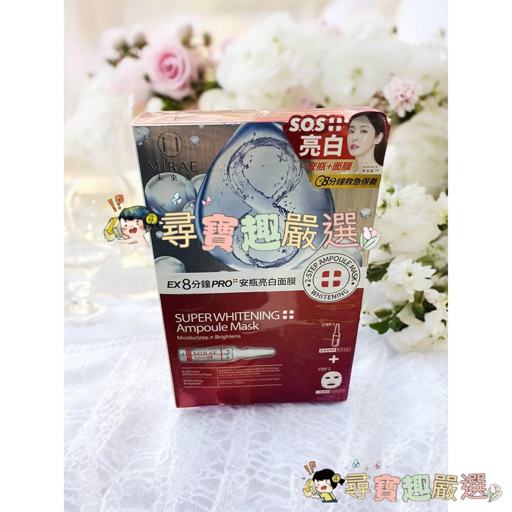 未來美 EX8分鐘PRO安瓶亮白面膜(3入)/8分鐘PRO安瓶保濕面膜(3入)/8分鐘PRO安瓶水潤面膜(3入)現貨-圖片-1