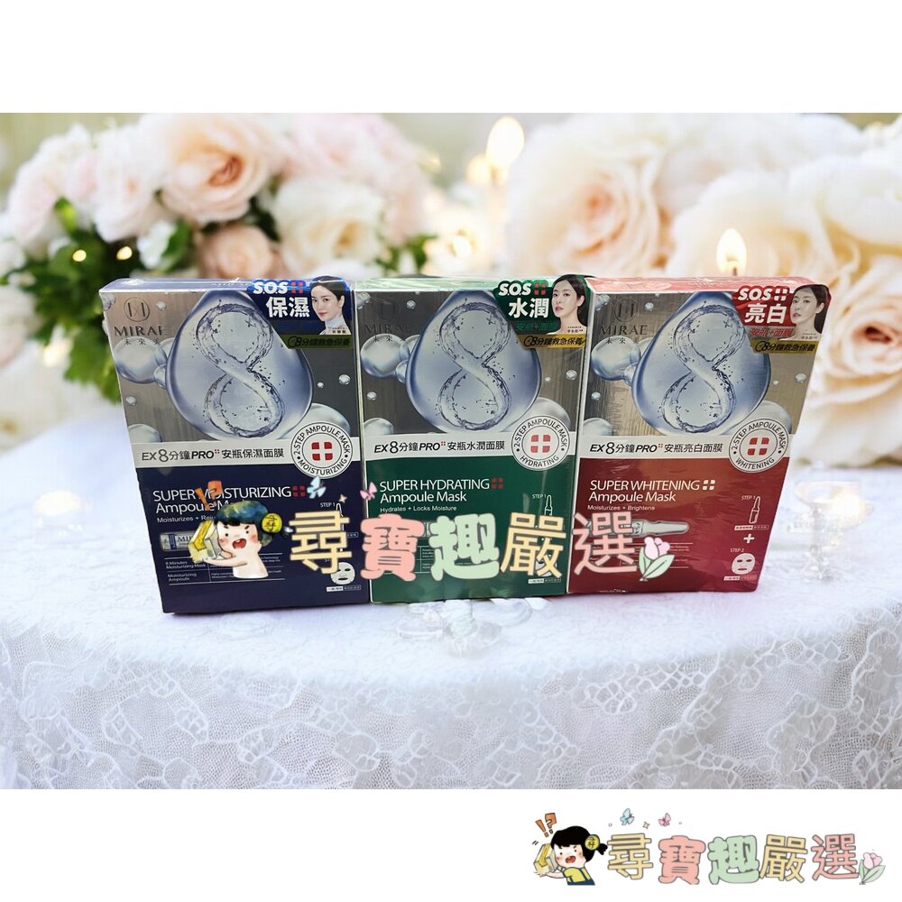 未來美 EX8分鐘PRO安瓶亮白面膜(3入)/8分鐘PRO安瓶保濕面膜(3入)/8分鐘PRO安瓶水潤面膜(3入)現貨 封面照片