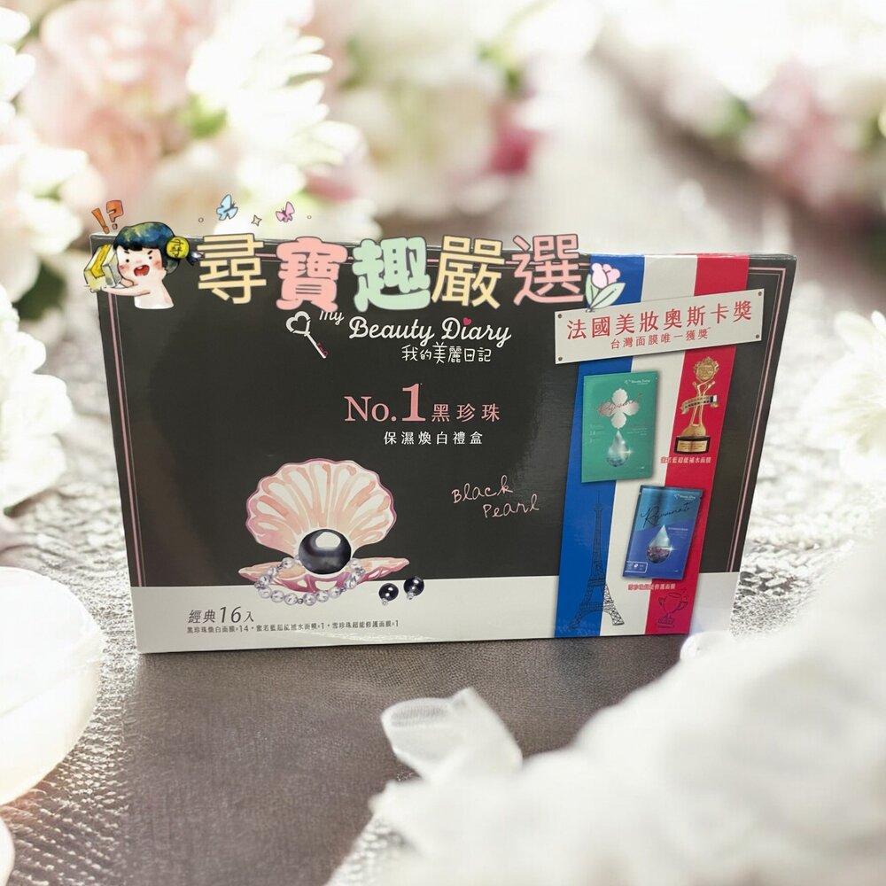 E01-39-我的美麗日記 NO.1黑珍珠保濕煥白禮盒16入