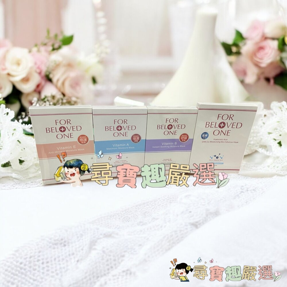 寵愛之名維E抗皺保濕面膜4片/盒/維A深層保濕面膜4片/盒/維B舒緩保濕面膜4片/盒/現貨