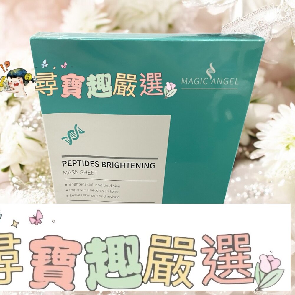MAGIC ANGEL 魔幻天使胜肽亮白面膜5片平行輸入現貨 封面照片