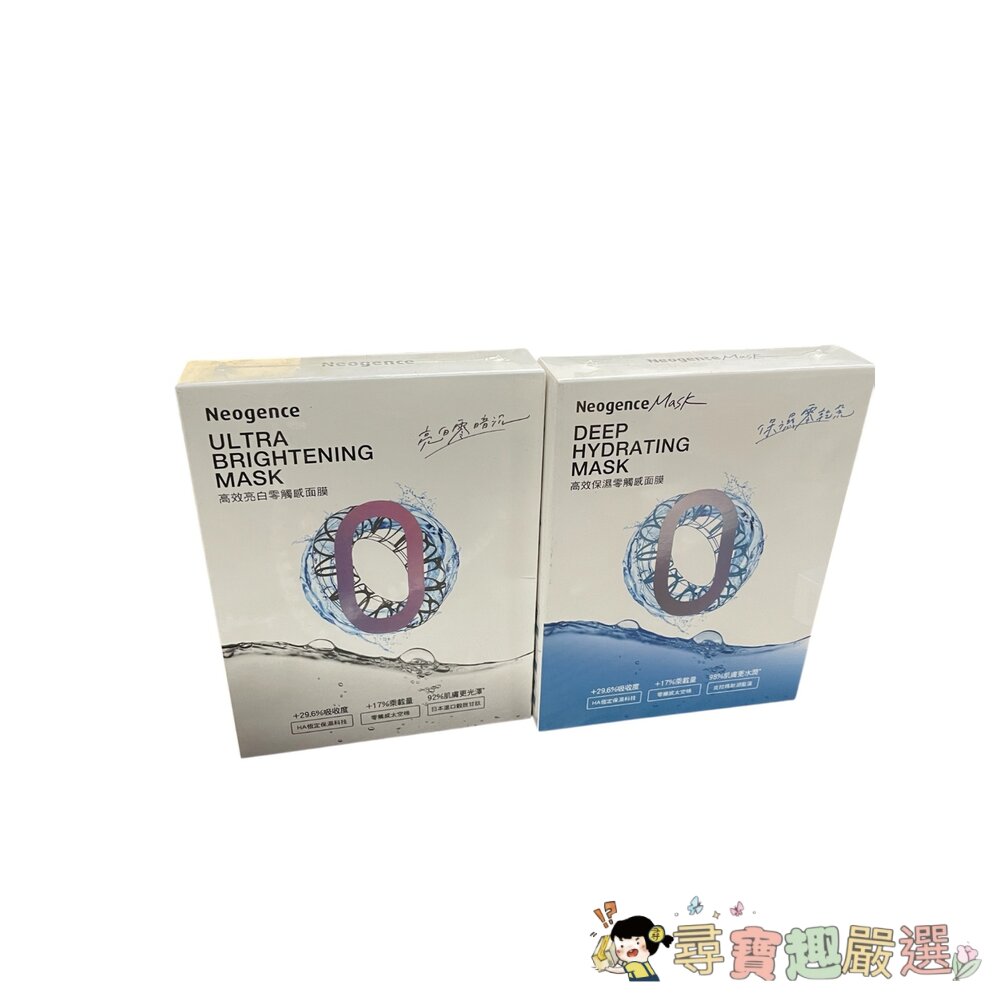 Neogence 霓淨思 高效亮白零觸感面膜5片/高效保濕零觸感面膜5片現貨 封面照片