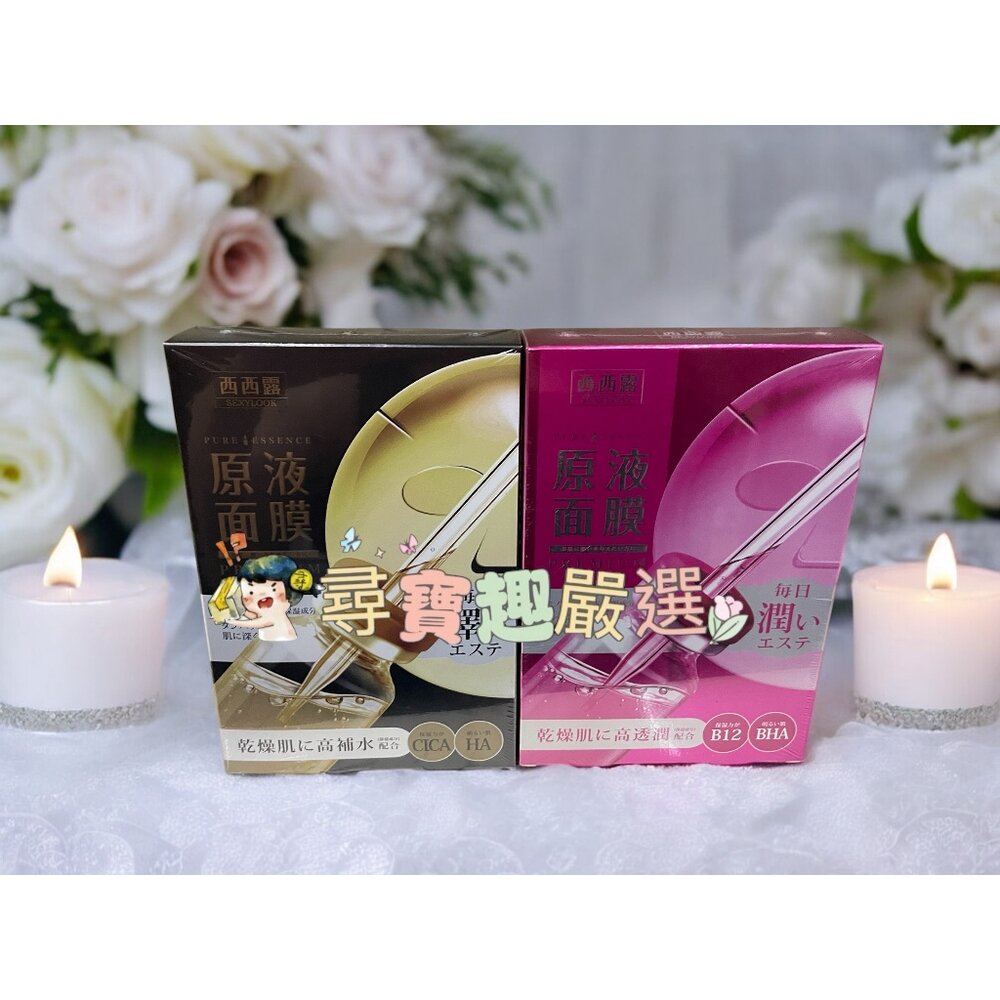 E01-5-公司正品現貨公司正品現貨 SEXYLOOK西西露 B12透潤原液面膜(5入/盒)/修護原液黑面膜 5入/盒E01-5