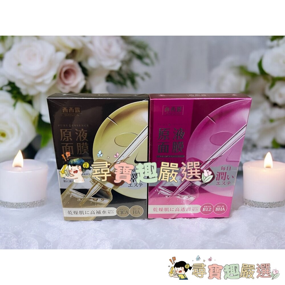 公司正品現貨公司正品現貨 SEXYLOOK西西露 B12透潤原液面膜(5入/盒)/修護原液黑面膜 5入/盒E01-5現貨 封面照片
