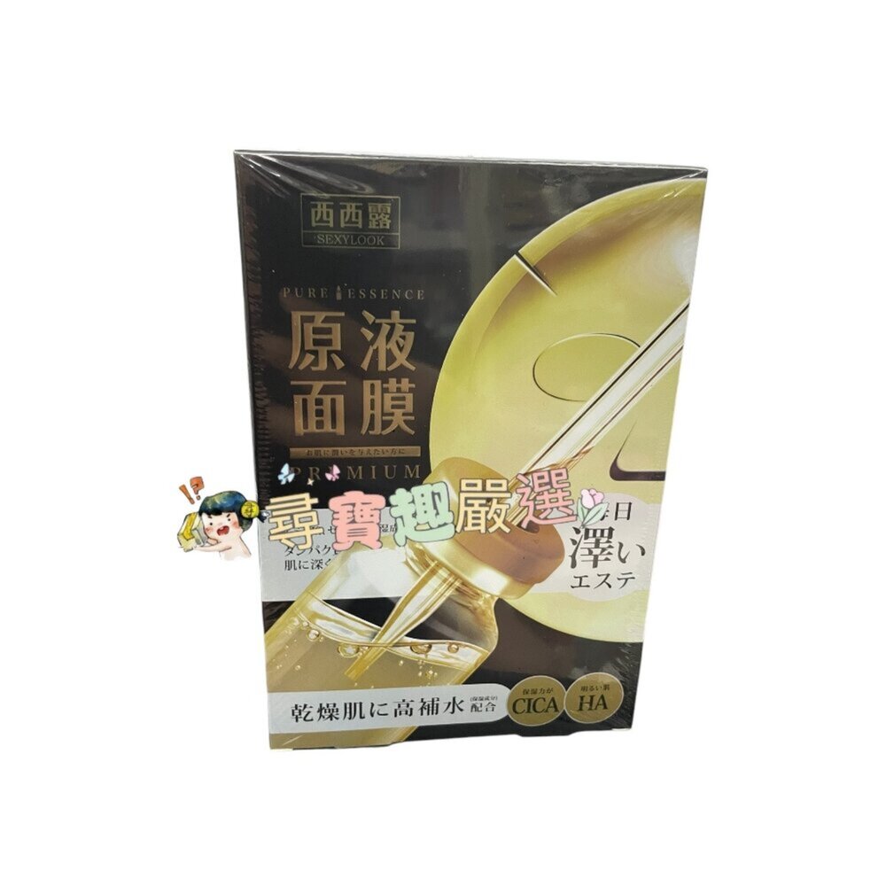 E01-57-公司正品現貨公司正品現貨 SEXYLOOK西西露 修護原液黑面膜 (5入/盒)現貨