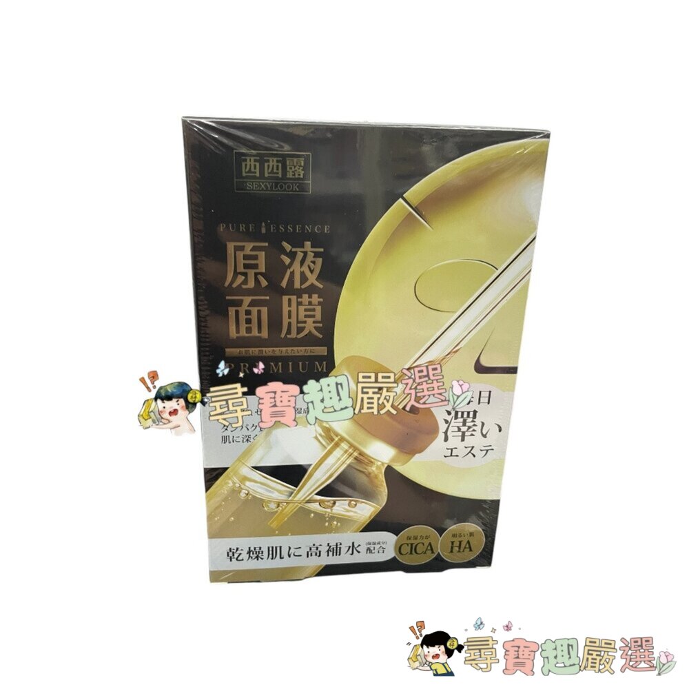 公司正品現貨公司正品現貨 SEXYLOOK西西露 修護原液黑面膜 (5入/盒)現貨 封面照片