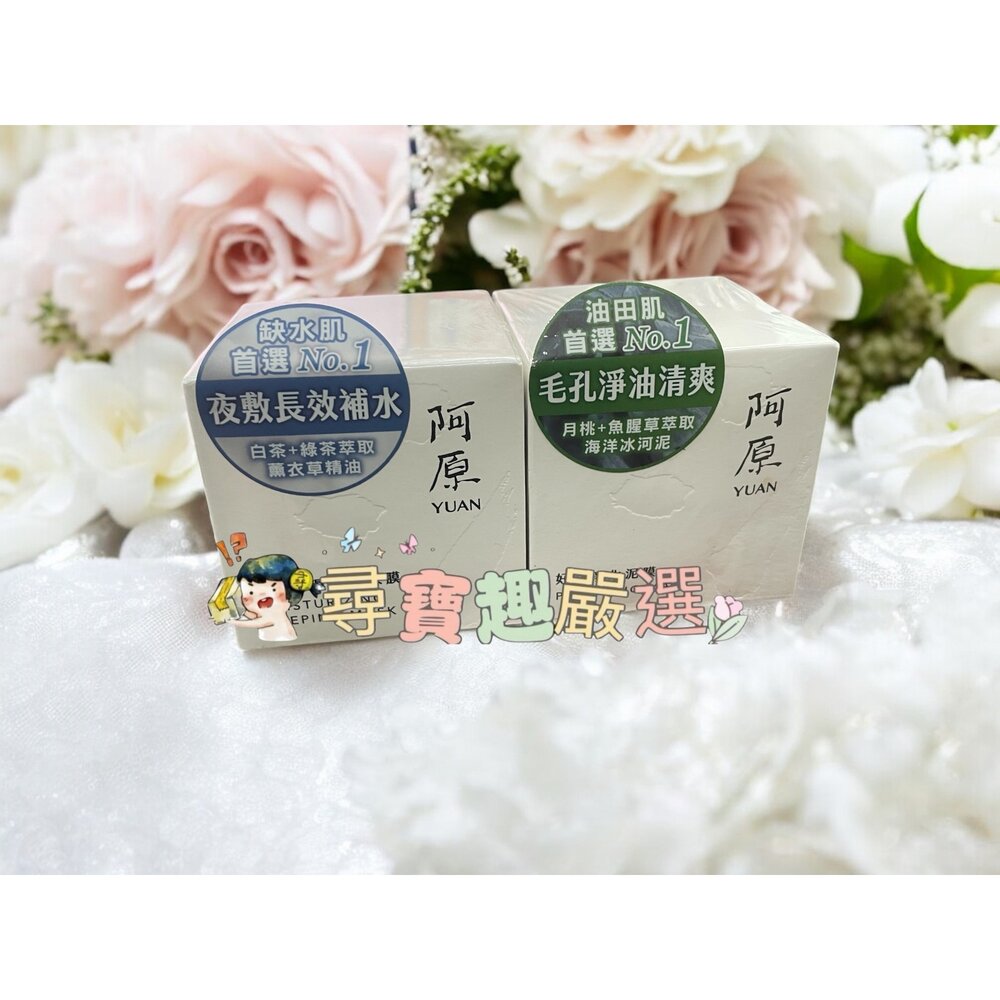E02-12-阿原 好膚淨化泥膜-50g/阿原-好膚保濕晚安凍膜-50g