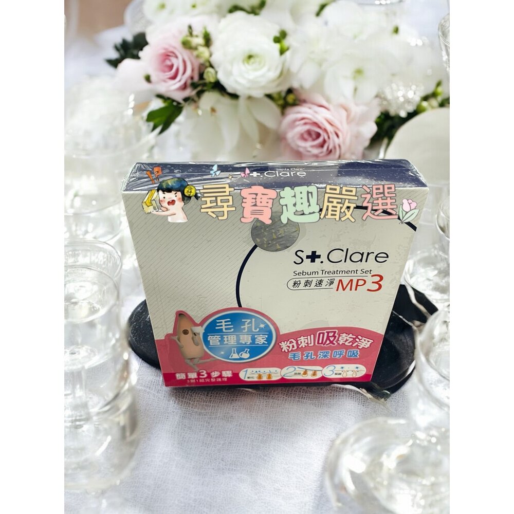 E02-13-St.clare 聖克萊爾 粉刺速淨MP3 粉刺面膜現貨