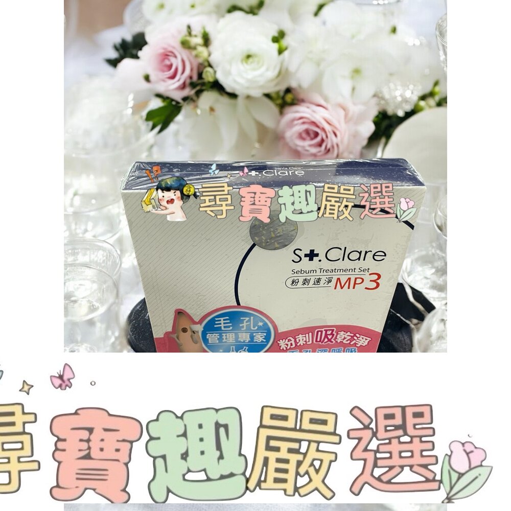 St.clare 聖克萊爾 粉刺速淨MP3 粉刺面膜現貨 封面照片