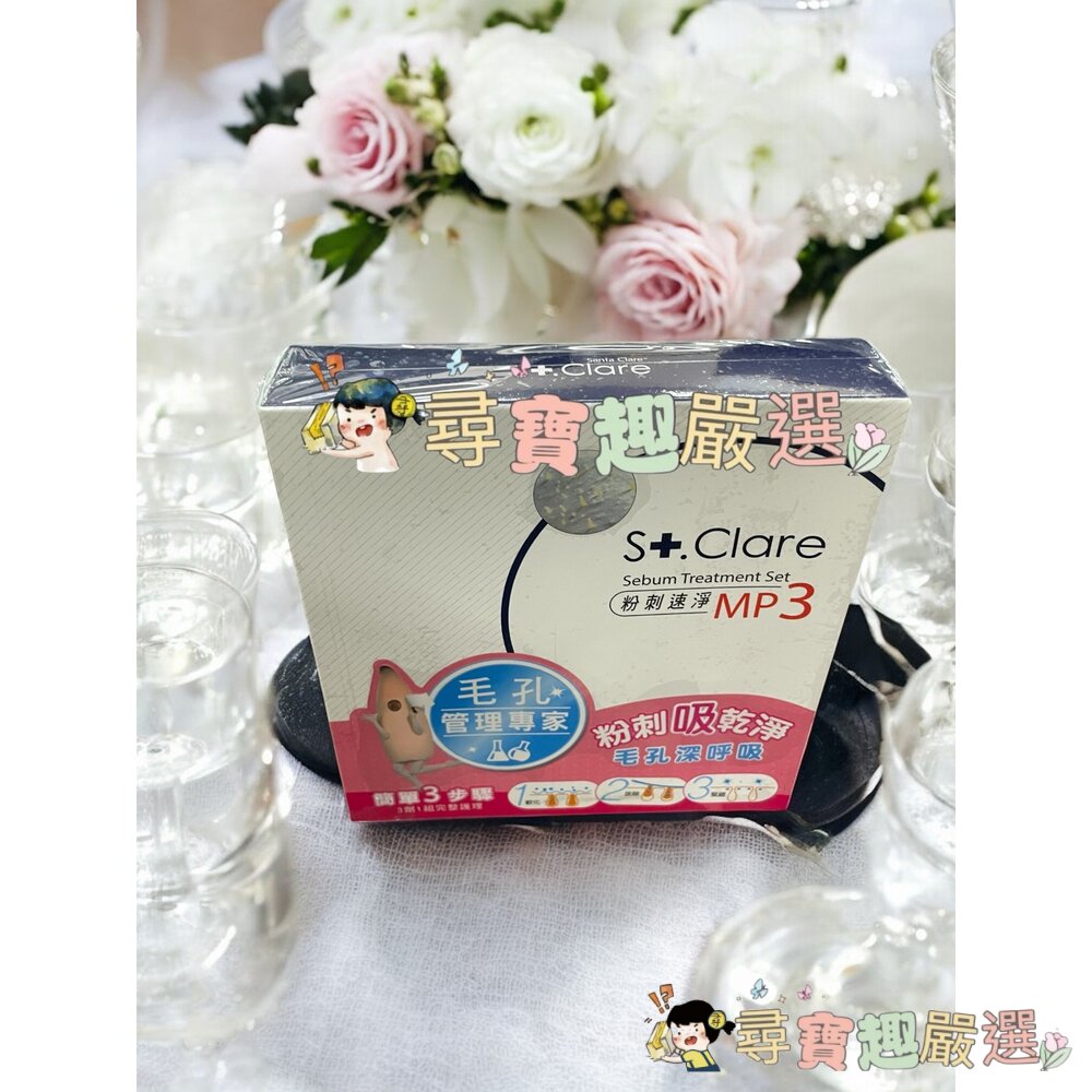 St.clare 聖克萊爾 粉刺速淨MP3 粉刺面膜現貨 封面照片