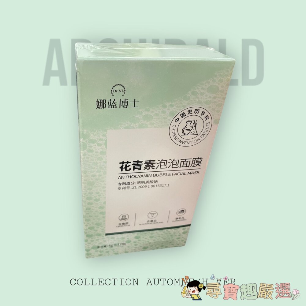 Dr.NL娜藍博士花青素泡泡面膜4G*12入現貨