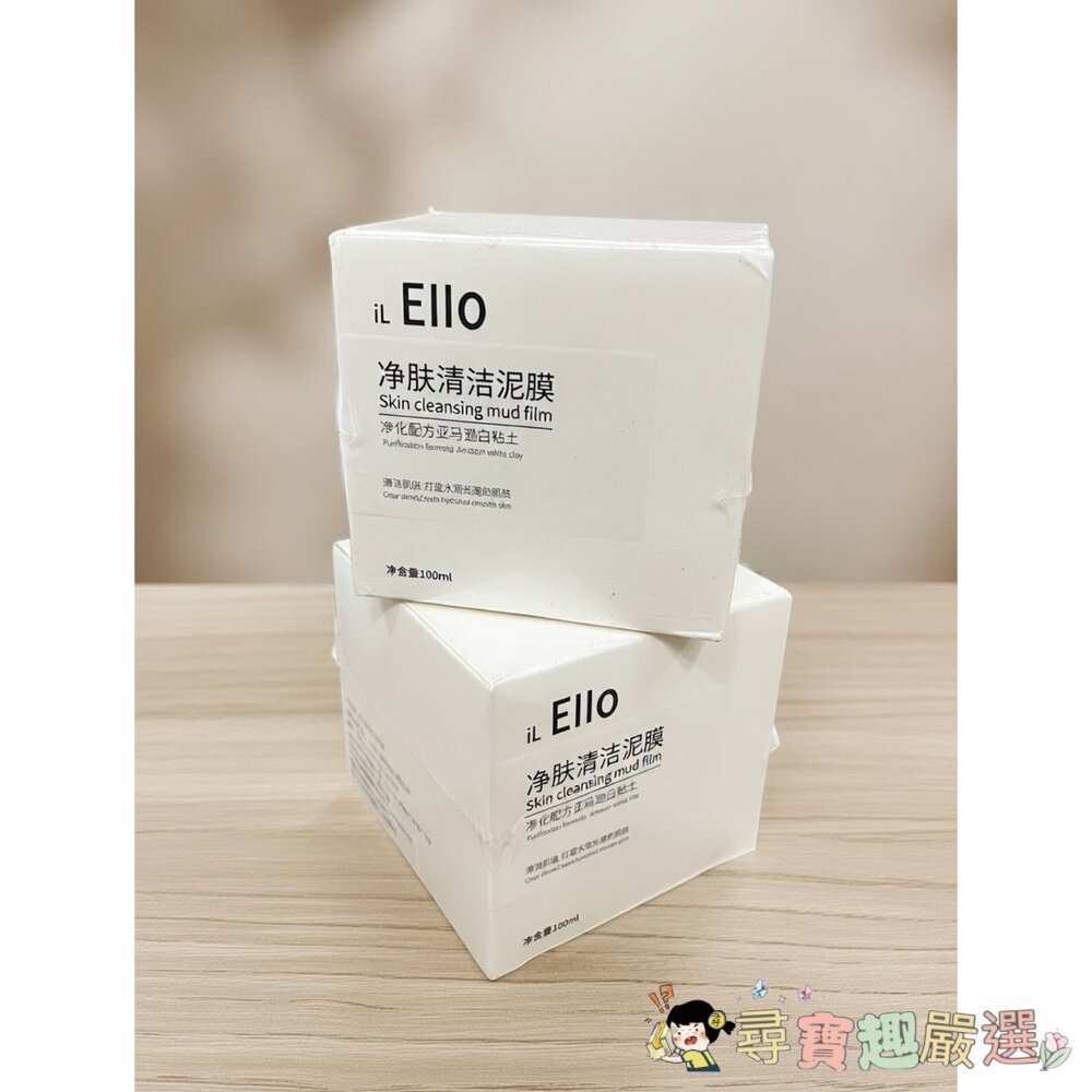 ilELLO淨膚清潔泥膜現貨