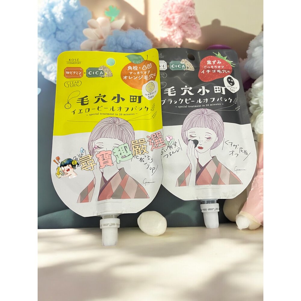 E02-7-高絲光映透 毛穴小町柑橘緊緻撕除面膜30g/毛穴小町草莓粉刺撕除面膜33g E02-7現貨