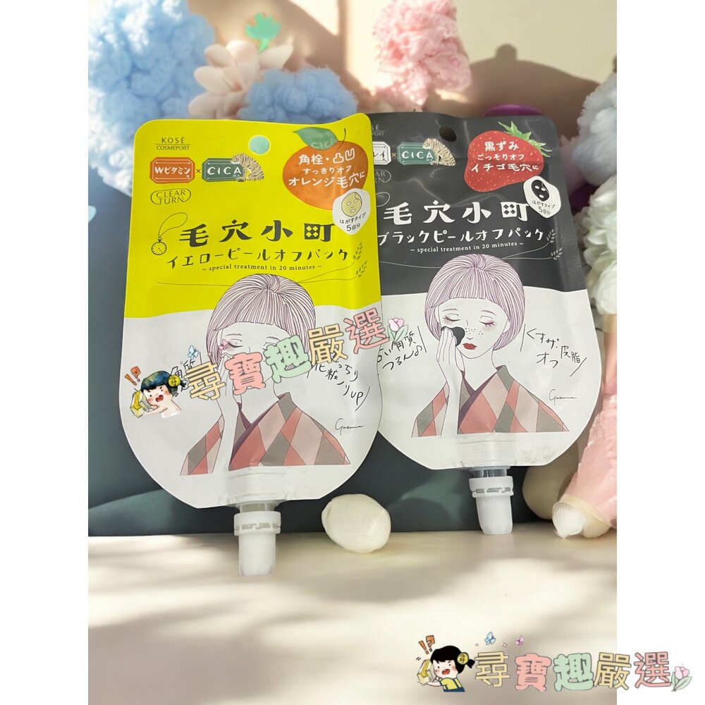 高絲光映透毛穴小町柑橘緊緻撕除面膜30g/毛穴小町草莓粉刺撕除面膜33gE02-7現貨