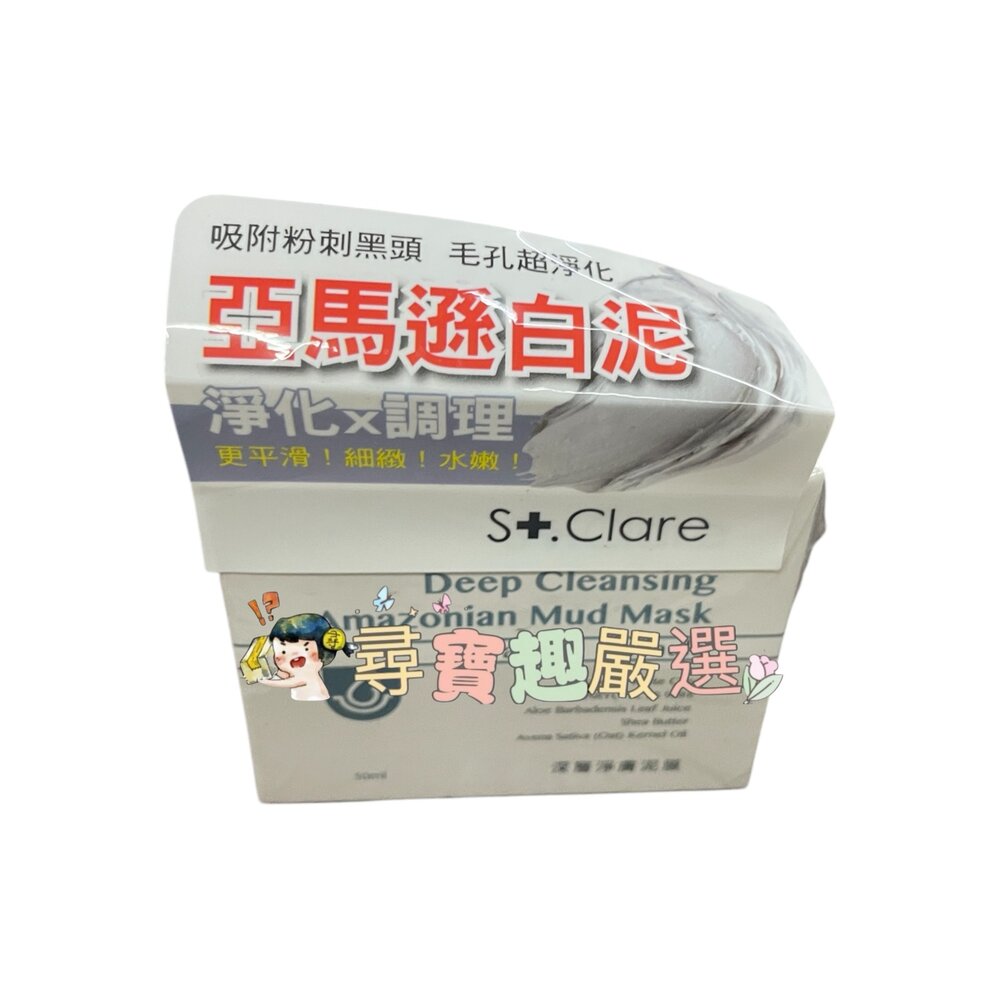 E02-9-St.Clare聖克萊爾 深層淨膚泥膜50ml E02-9