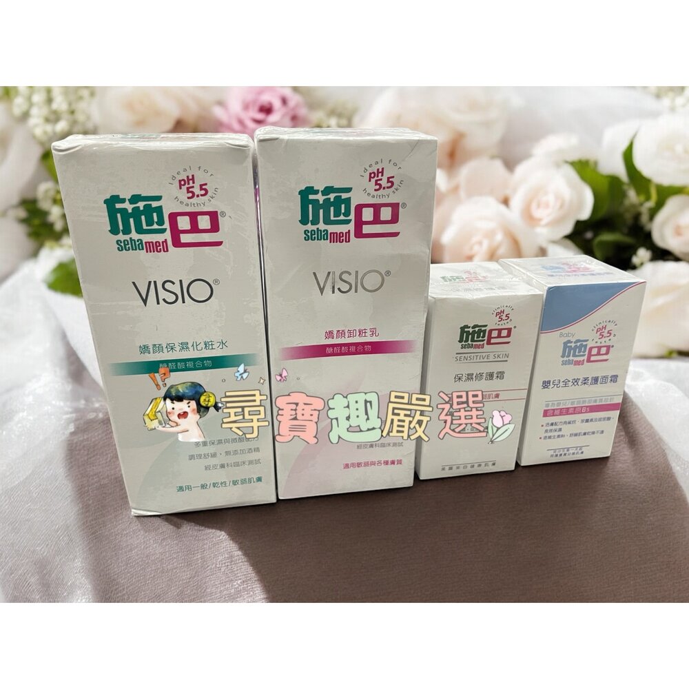 E03-11-施巴pH5.5嬌顏卸妝乳200ml/施巴5.5嬌顏保濕化粧水200ml/施巴5.5保濕修護霜50ml/施巴5.5嬰兒全效