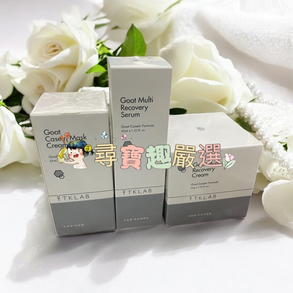 E03-17-TKLAB 羊珞素全能精華液45ml/羊珞素全能奇蹟霜50g/羊珞素生肌蜜55g