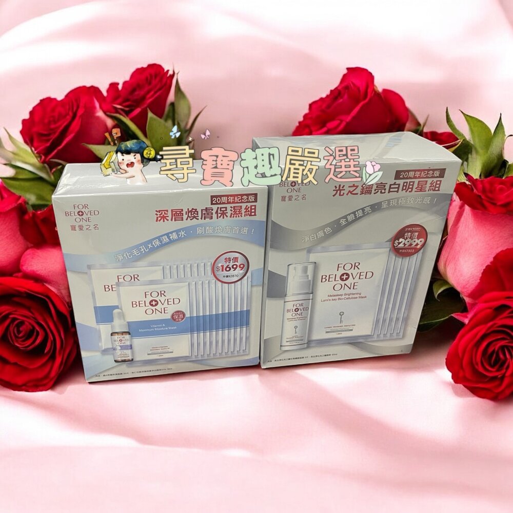 E03-19-寵愛之名 20周年紀念版 深層煥膚保濕組/20周年紀念版 光之鑰亮白明星組現貨