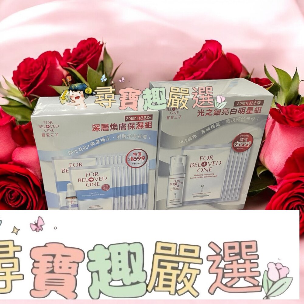 寵愛之名 20周年紀念版 深層煥膚保濕組/20周年紀念版 光之鑰亮白明星組現貨 封面照片