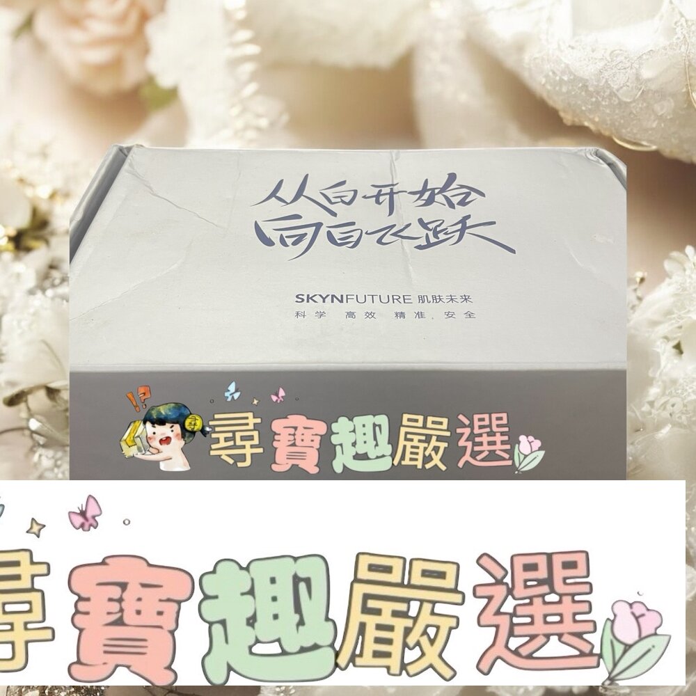 SKYNFUTURE 肌膚未來377 美白保養組現貨 封面照片