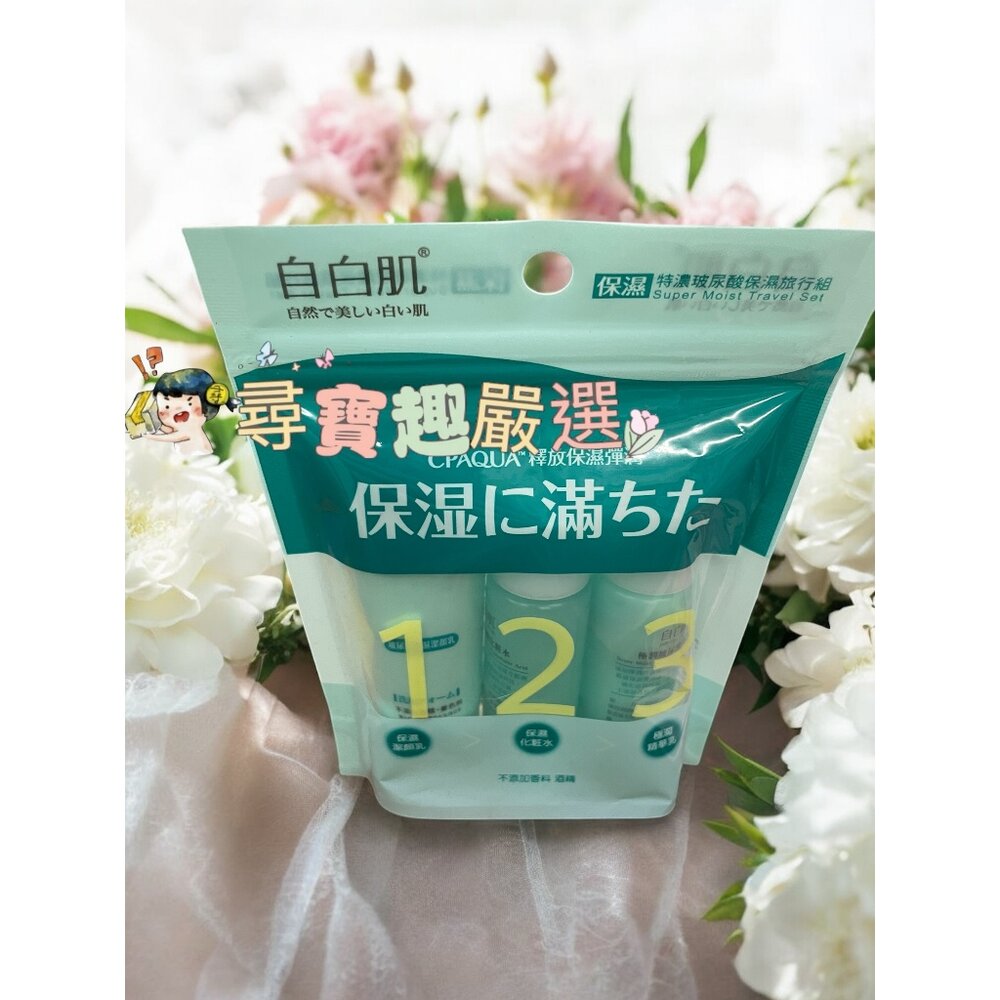 E03-7-自白肌 保濕特濃玻尿酸保濕旅行組 公司正品現貨 E03-7