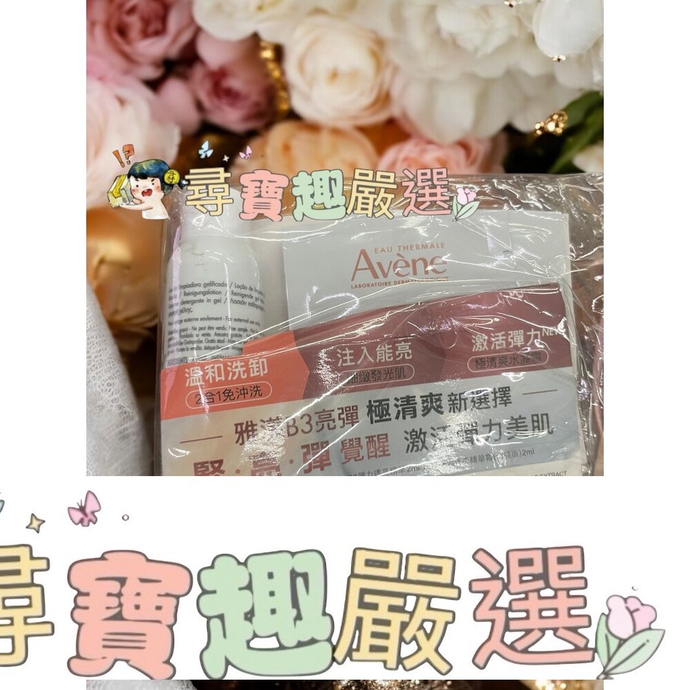 雅漾B3彈力透亮清爽步驟體驗組 公司正品現貨 E03-8現貨 封面照片