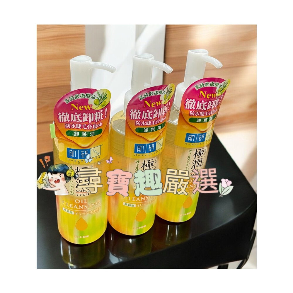 肌研 極潤保濕卸妝卸粧油200ml/ 肌研皮脂對策清爽潔淨卸粧水300ml 公司正品現貨/快速出貨 E04-1-圖片-1