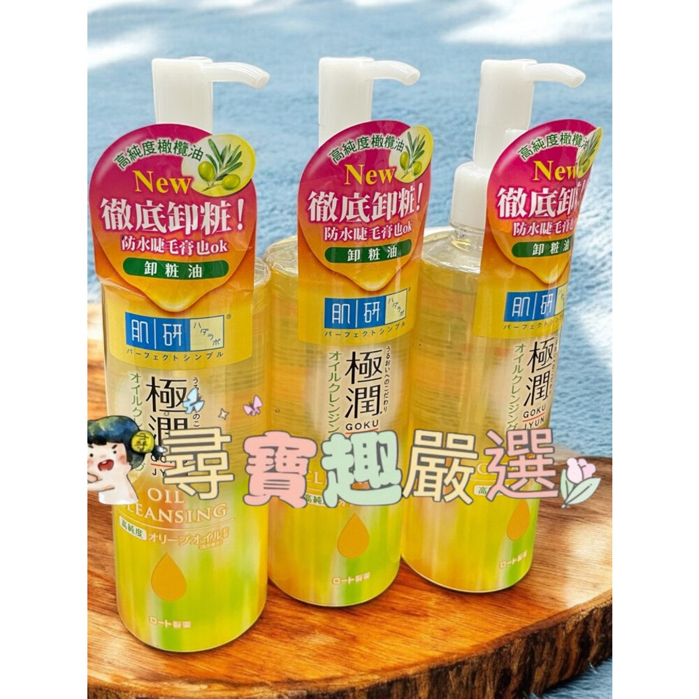 E04-1-肌研 極潤保濕卸妝卸粧油200ml/ 肌研皮脂對策清爽潔淨卸粧水300ml 公司正品現貨/快速出貨 E04-1