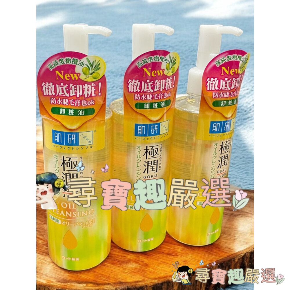 肌研 極潤保濕卸妝卸粧油200ml/ 肌研皮脂對策清爽潔淨卸粧水300ml 公司正品現貨/快速出貨 E04-1現貨 封面照片