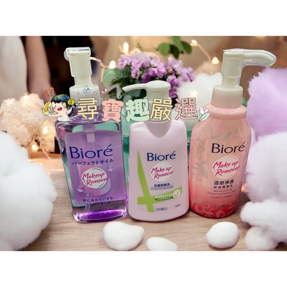 E04-12-蜜妮Biore 深層卸粧油230ml/深層卸粧乳180ml/抗菌卸粧乳180ml/溫感淨透卸粧精華乳200ml E04-