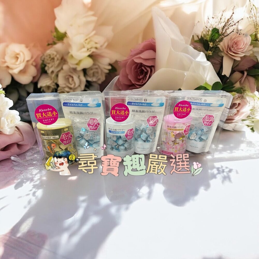 E04-13-Kanebo佳麗寶 淨透酵素粉15顆+32顆/淨透酵素粉櫻花香15顆+32顆/緻潤淨透金黃酵素買大送小-K