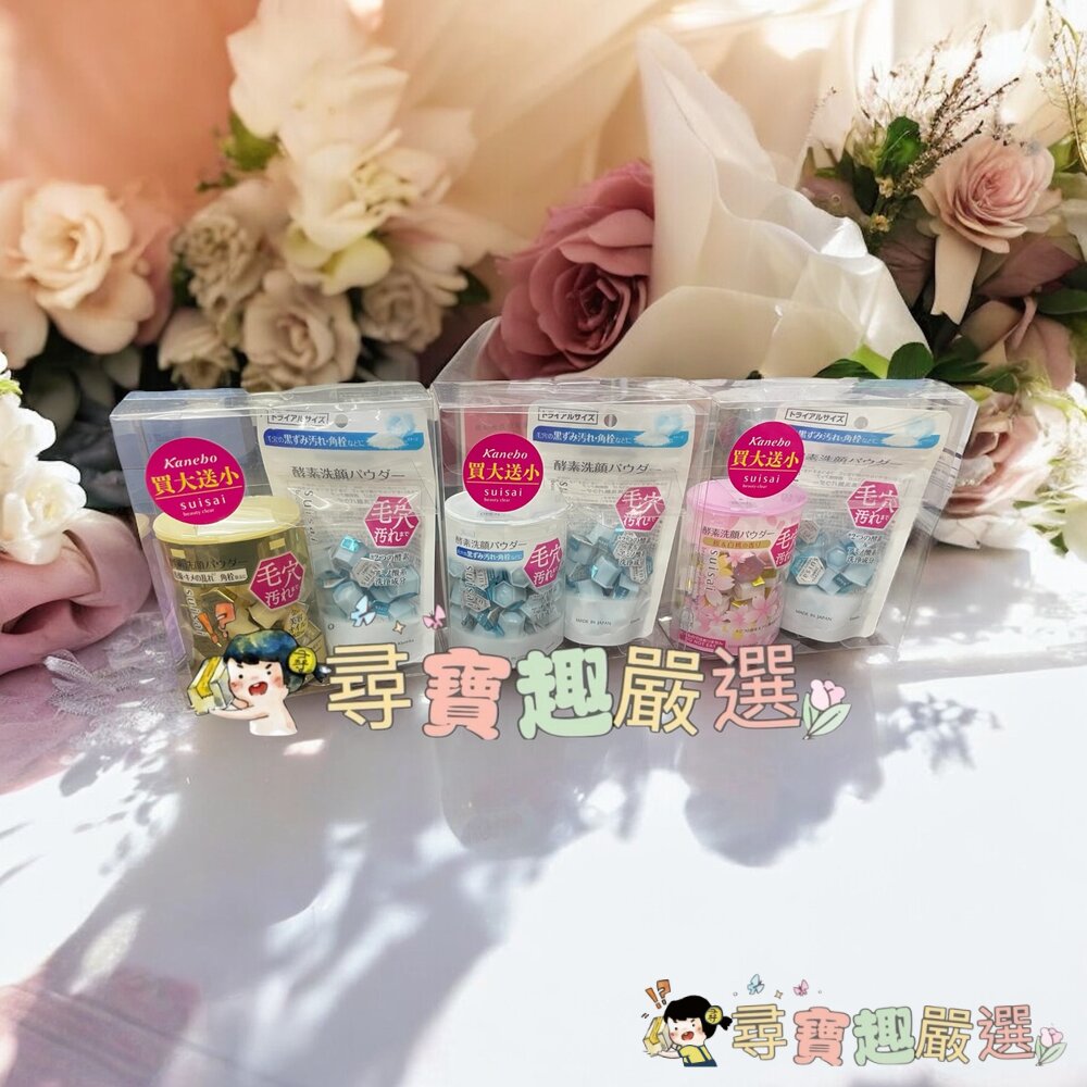 Kanebo佳麗寶 淨透酵素粉15顆+32顆/淨透酵素粉櫻花香15顆+32顆/緻潤淨透金黃酵素買大送小-K現貨 封面照片