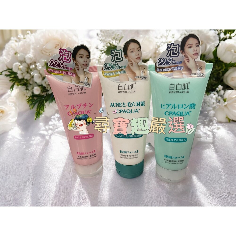 E04-15-自白肌 美白熊果素激光潔顏乳100g/浸透玻尿酸保濕潔顏乳100g/ACNE毛孔淨化潔顏乳100g現貨