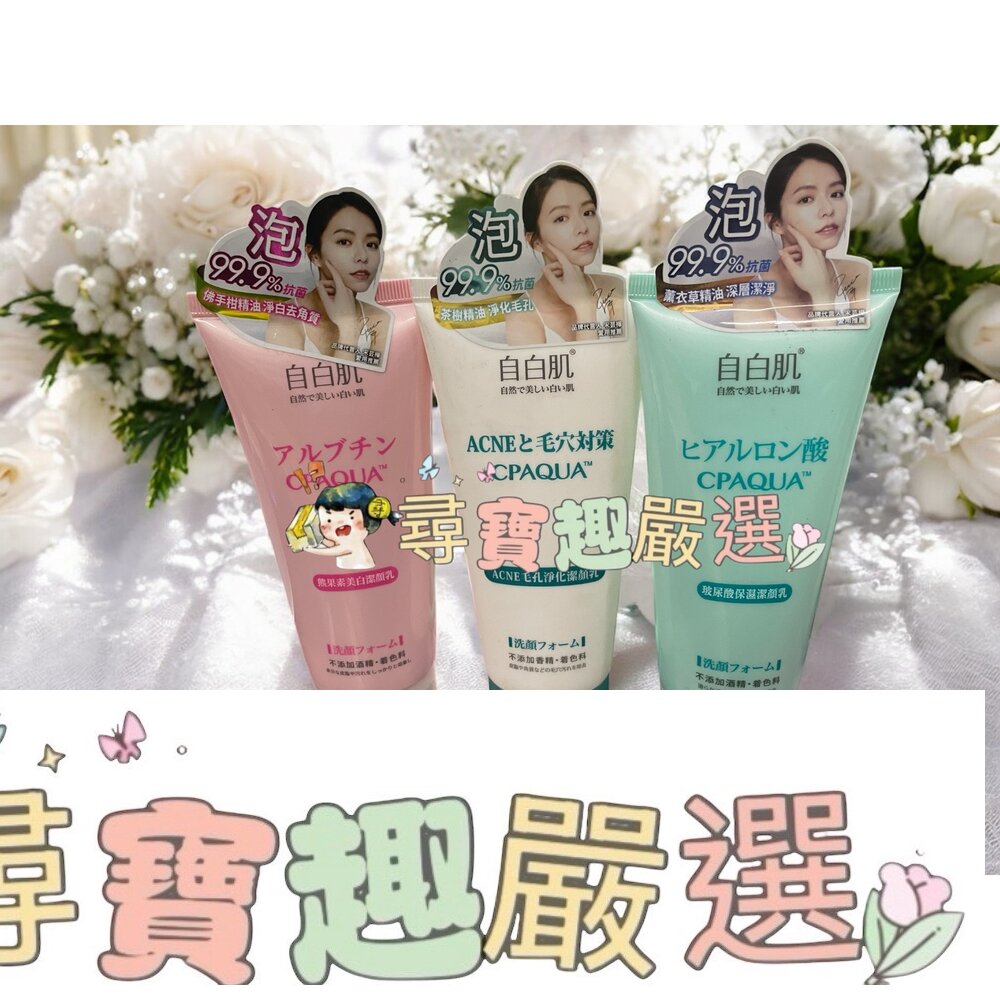 自白肌 美白熊果素激光潔顏乳100g/浸透玻尿酸保濕潔顏乳100g/ACNE毛孔淨化潔顏乳100g現貨 封面照片