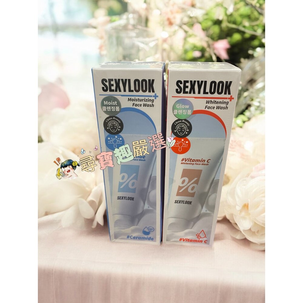 E04-24-SEXYLOOK 西西露 玻尿酸保濕鎖水洗面120g/玻尿酸保濕嫩白洗面乳120g E04-24