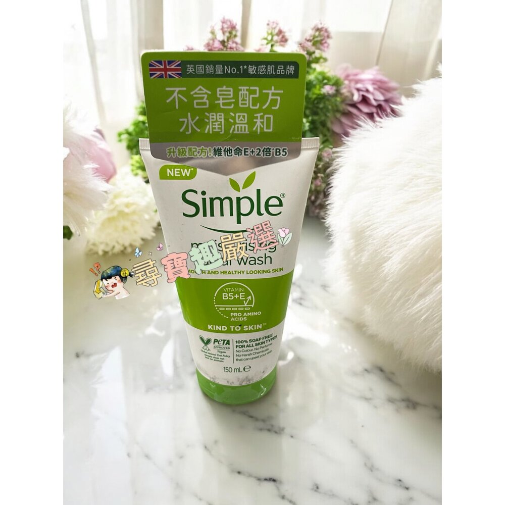 E04-3-Simple清妍 溫和保濕潔顏乳150ml E04-3