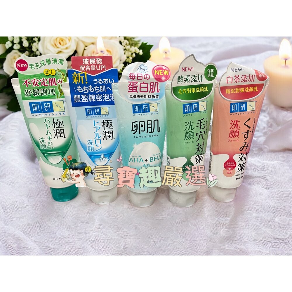 E04-35-肌研 健康深層清潔調理洗面乳100g/極潤保濕洗面乳100g/「卵肌」溫和去角質洗面乳130g/暗沉對策洗顏乳100g/