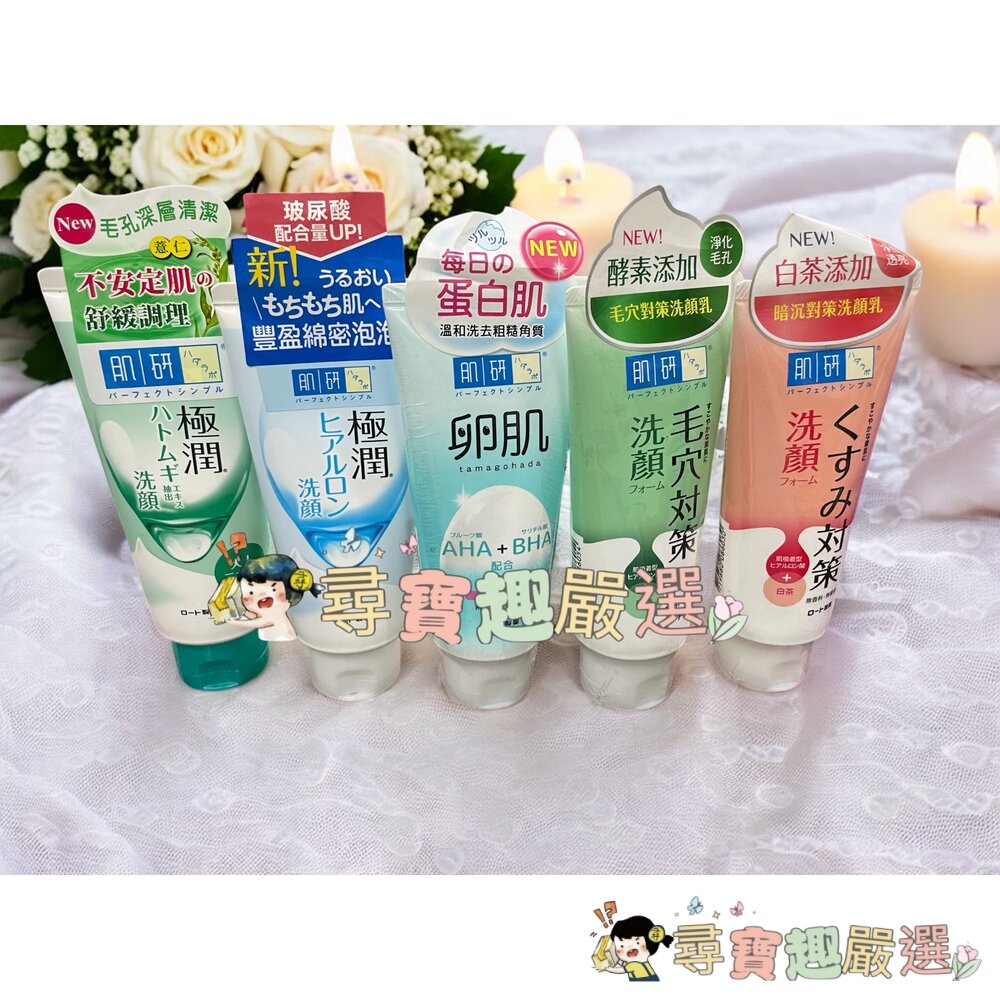 肌研 健康深層清潔調理洗面乳100g/極潤保濕洗面乳100g/「卵肌」溫和去角質洗面乳130g/暗沉對策洗顏乳100g/ 封面照片