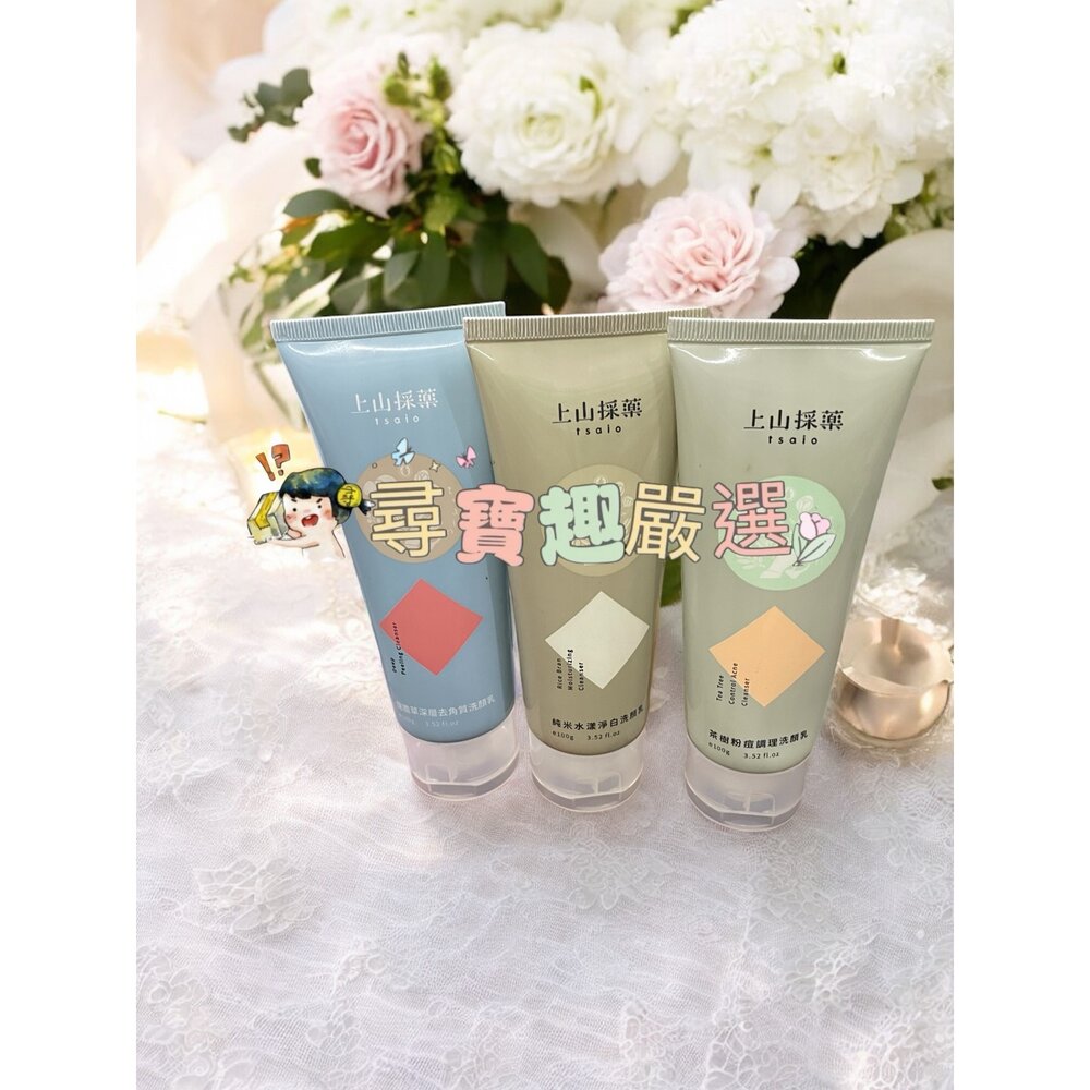 E04-40-上山採藥 茶樹粉痘調理洗顏/龍膽草深層去角質洗顏乳/純米水漾淨白洗顏乳/青柚籽深層洗顏乳/上山採藥竹炭深層佛手柑洗顏乳