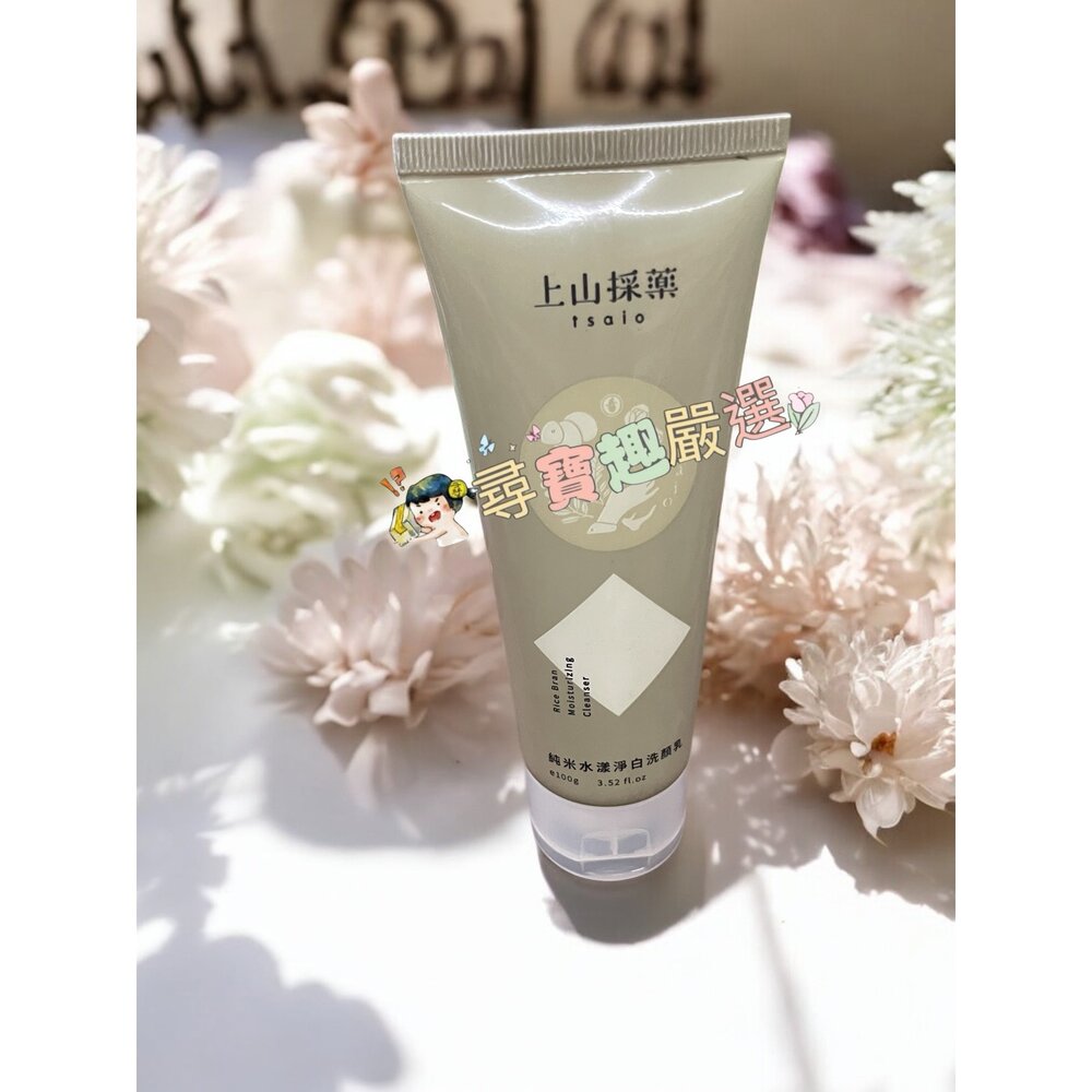E04-40-上山採藥 純米水漾淨白洗顏乳 100g現貨
