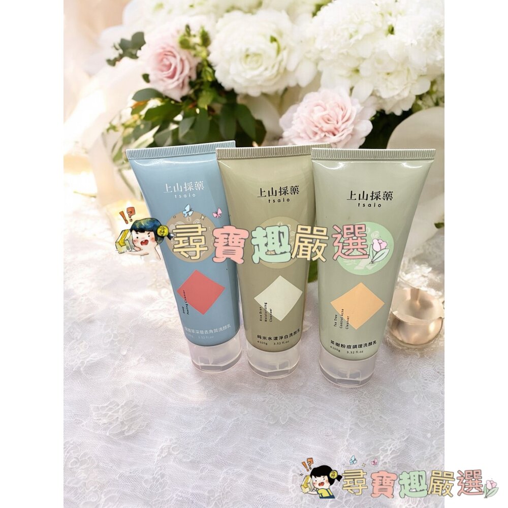 上山採藥茶樹粉痘調理洗顏/龍膽草深層去角質洗顏乳/純米水漾淨白洗顏乳/青柚籽深層洗顏乳/上山採藥竹炭深層佛手柑洗顏乳