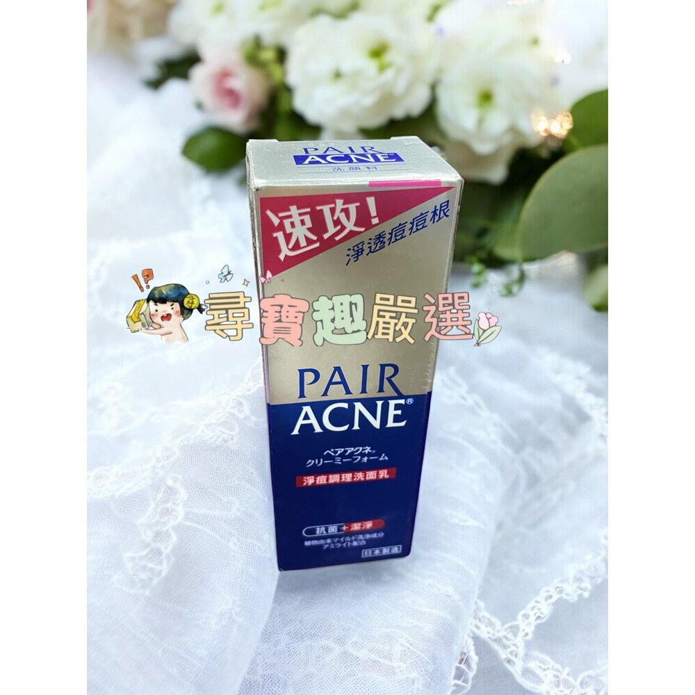 E04-45-Pair沛醫亞淨痘調理洗面乳 80g現貨