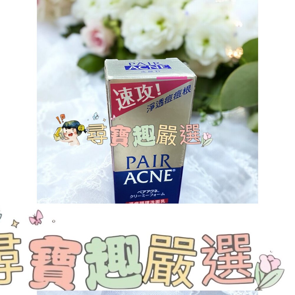 Pair沛醫亞淨痘調理洗面乳 80g現貨 封面照片