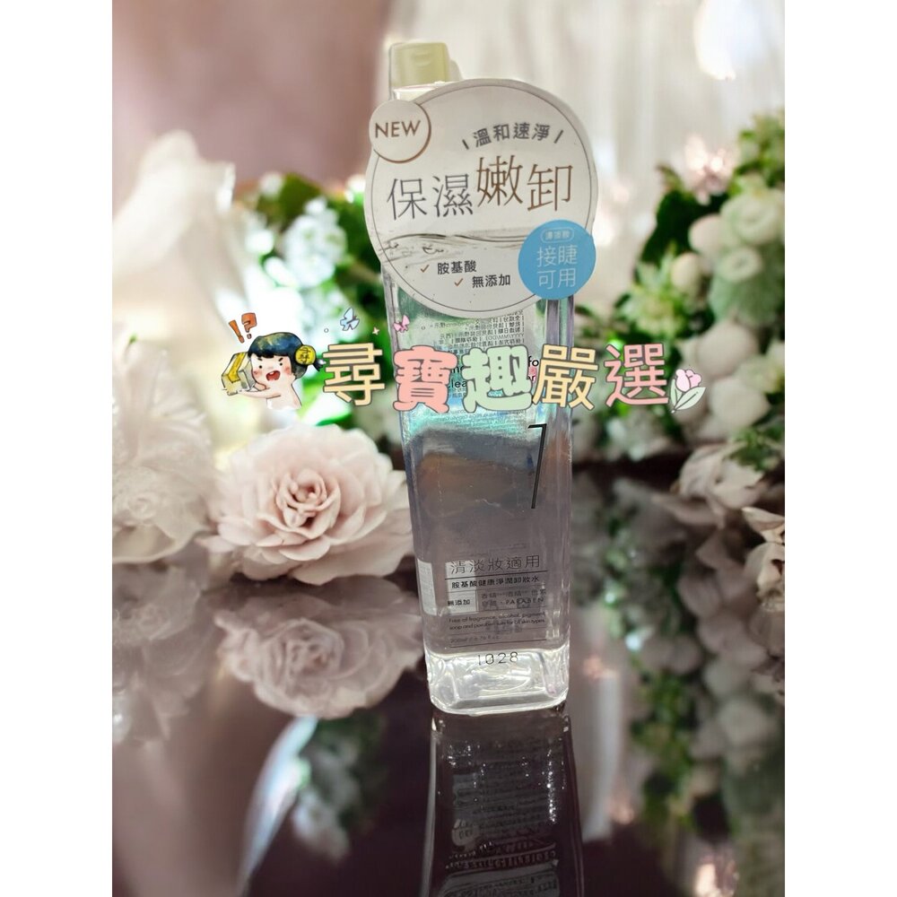 1028 胺基酸健康淨潤卸妝水 200ml/胺基酸健康淨潤雙層卸妝水 190ml/深層極淨眼唇卸妝液 EX2.0 隨行版-圖片-1
