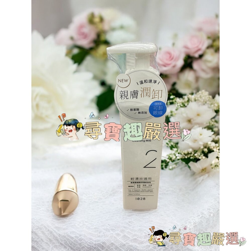 1028 胺基酸健康淨潤卸妝乳 200ml現貨 封面照片