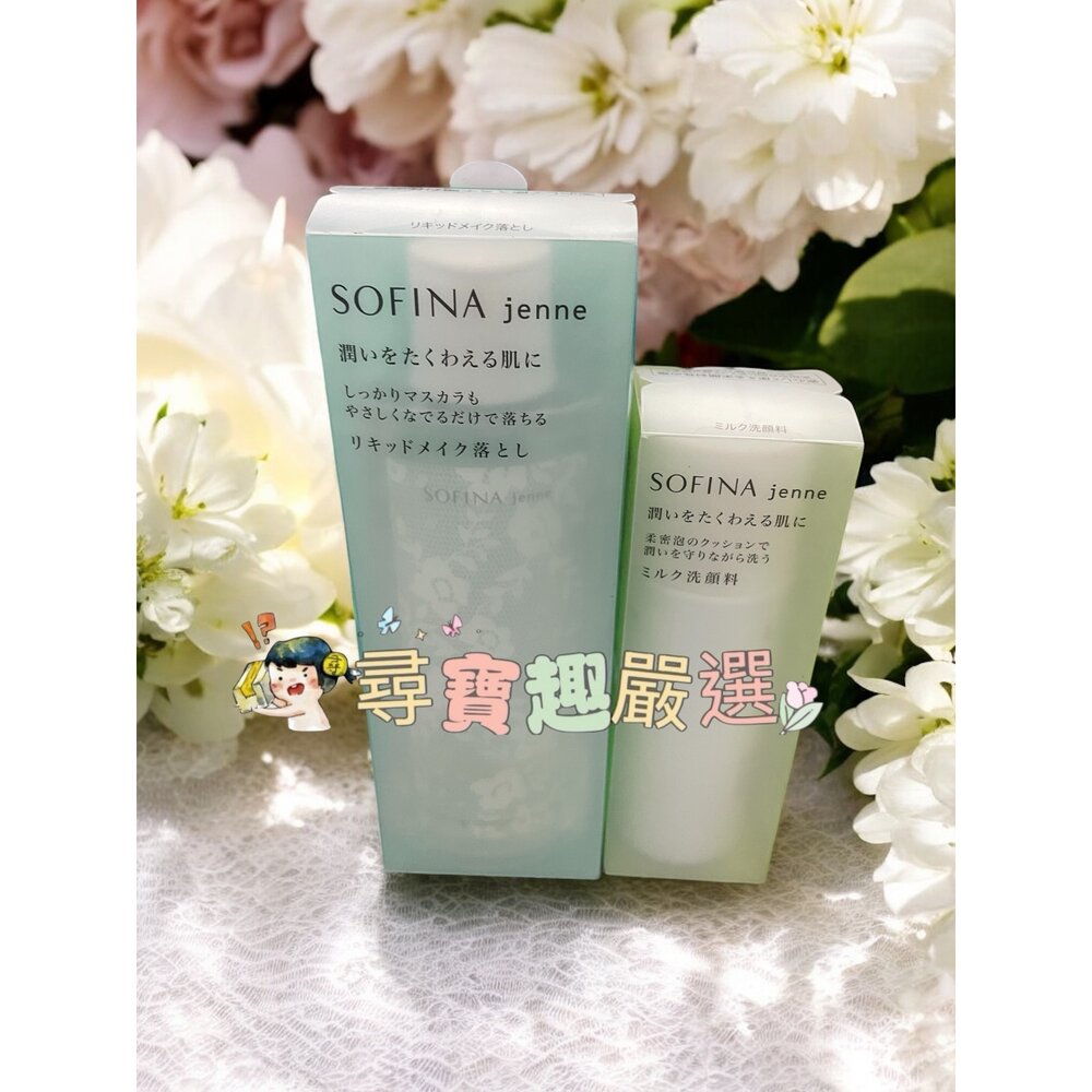 E04-57-SOFINA蘇菲娜 透美顏卸妝露 200ml/蘇菲娜 透美顏潔顏蜜 100ml