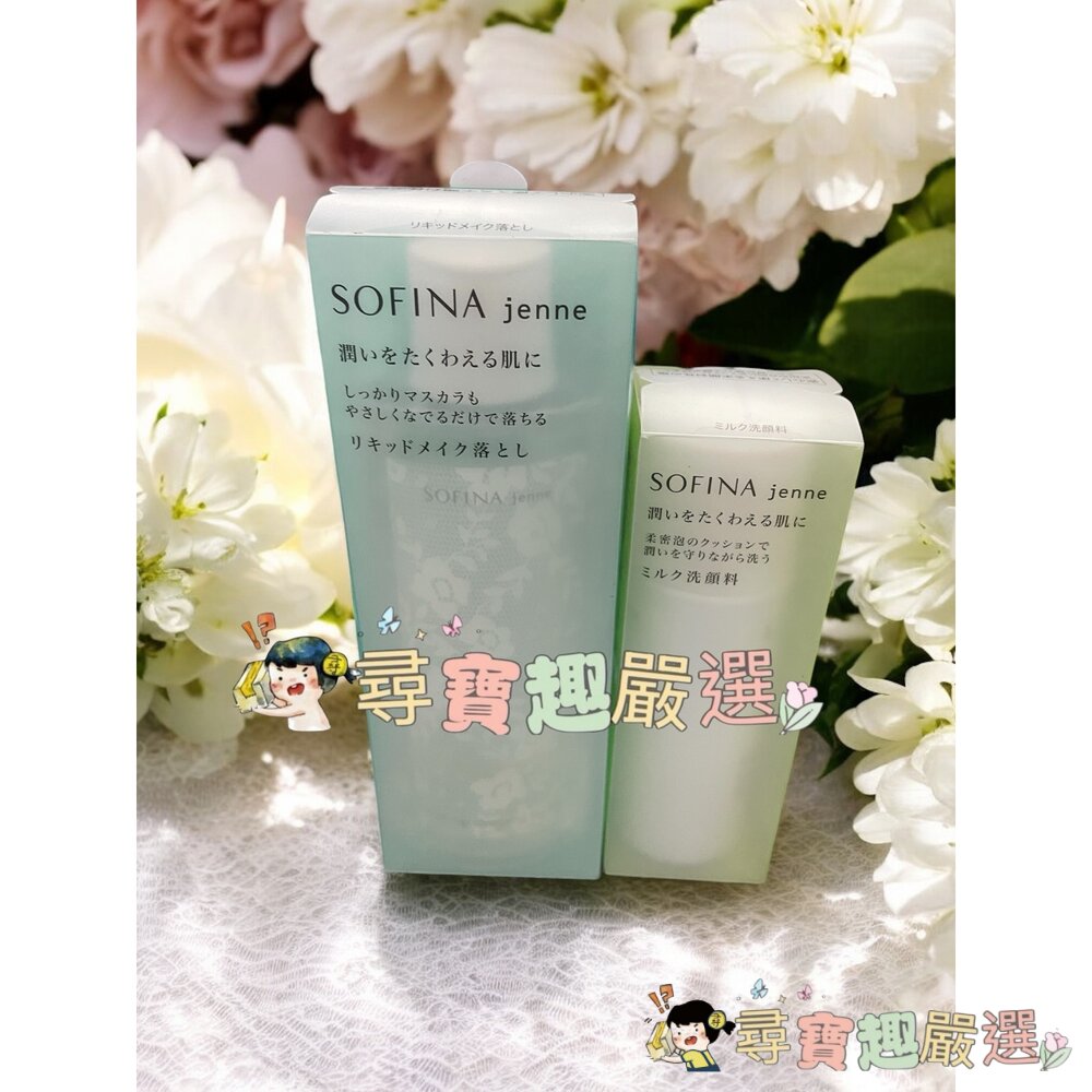 SOFINA蘇菲娜透美顏卸妝露200ml/蘇菲娜透美顏潔顏蜜100ml現貨