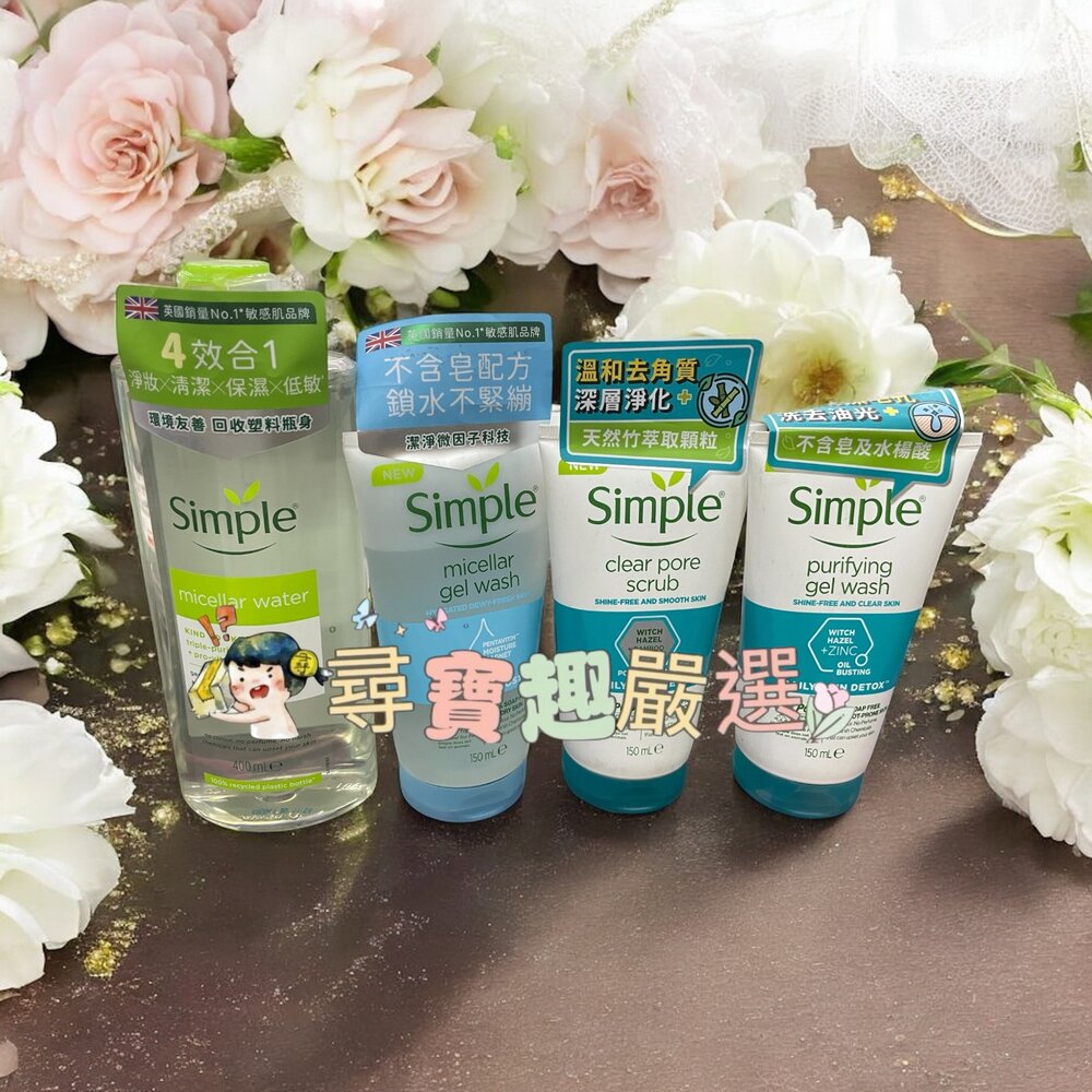 E04-62-Simple 清妍 全能賦活卸妝水400ml/深層毛孔淨化去角質凝露150ML/溫和毛孔調理潔顏凝露 150ML/清妍極